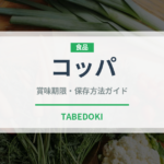 コッパ（肉類）の賞味期限と正しい保存方法｜鮮度を長持ちさせるコツ