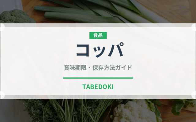 コッパ（肉類）の賞味期限と正しい保存方法｜鮮度を長持ちさせるコツ