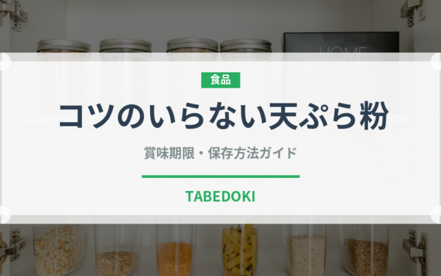 コツのいらない天ぷら粉（小麦粉）の賞味期限と正しい保存方法｜長持ちさせるコツ