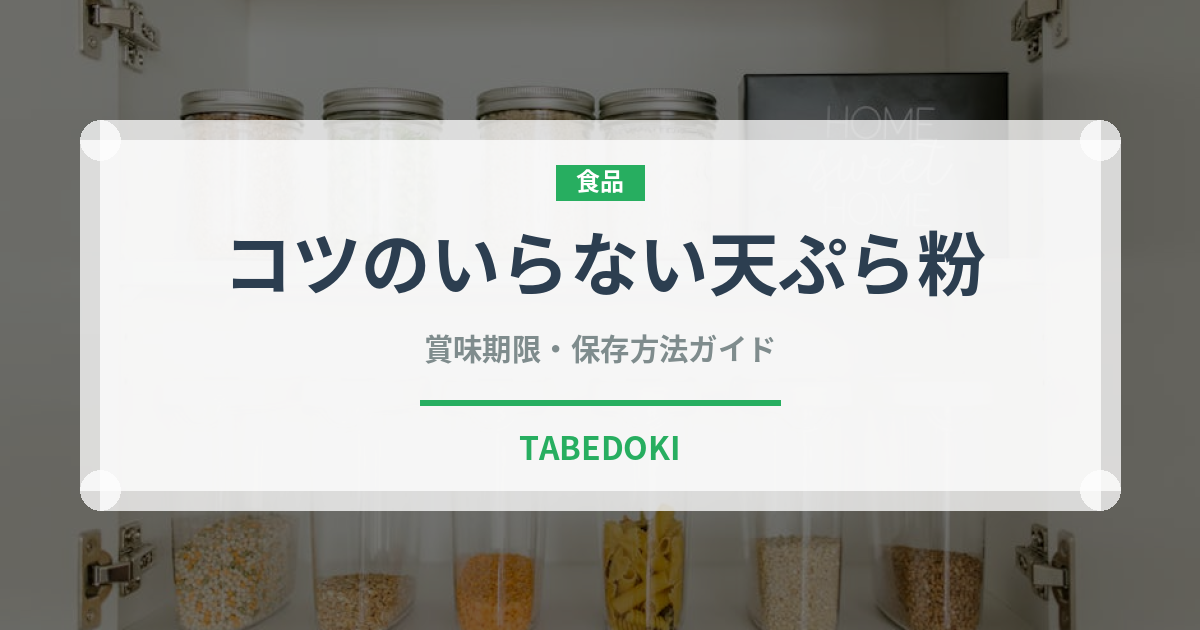 コツのいらない天ぷら粉（小麦粉）の賞味期限と正しい保存方法｜長持ちさせるコツ