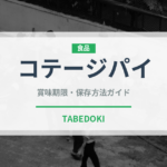 コテージパイ（世界の料理）の賞味期限と正しい保存方法