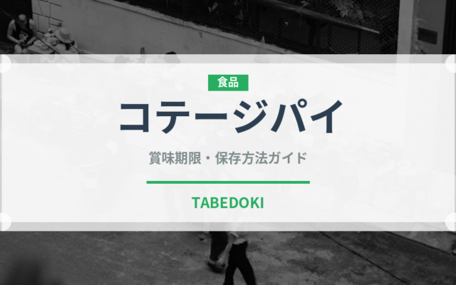 コテージパイ（世界の料理）の賞味期限と正しい保存方法
