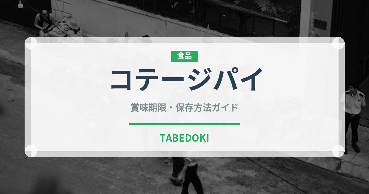 コテージパイ（世界の料理）の賞味期限と正しい保存方法