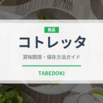 コトレッタ（イタリア料理）の賞味期限と正しい保存方法｜長持ちさせるコツ