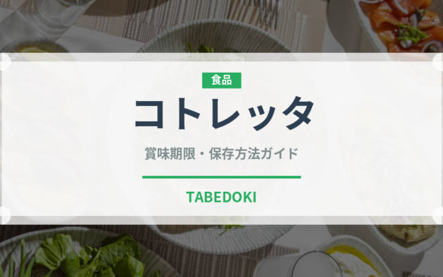 コトレッタ（イタリア料理）の賞味期限と正しい保存方法｜長持ちさせるコツ