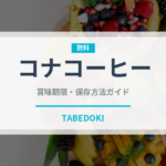 コナコーヒー（輸入食品）の賞味期限と正しい保存方法