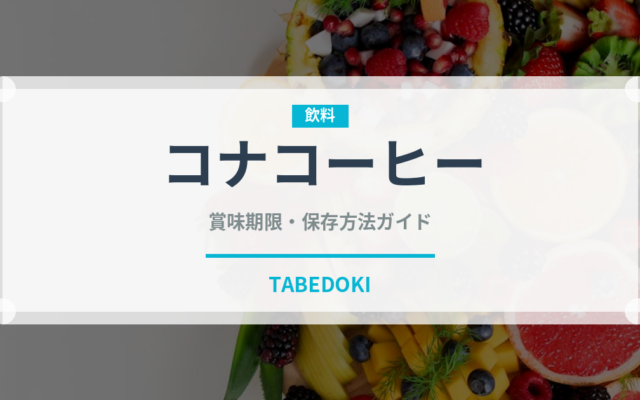 コナコーヒー（輸入食品）の賞味期限と正しい保存方法