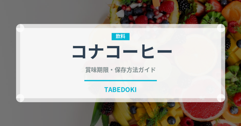 コナコーヒー（輸入食品）の賞味期限と正しい保存方法