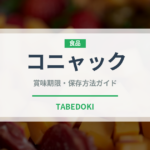 コニャック（お酒）の賞味期限と正しい保存方法