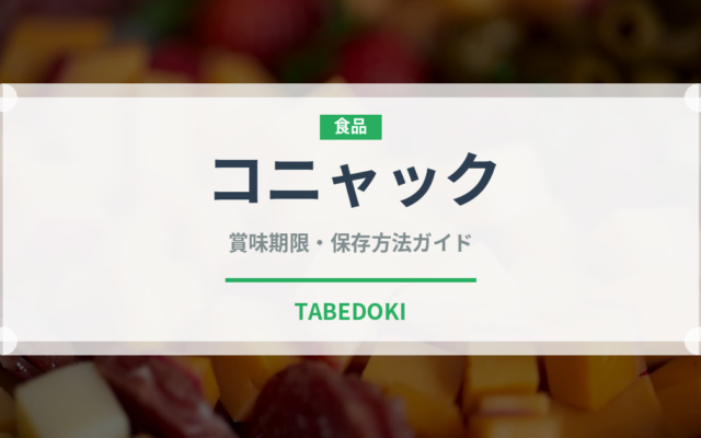 コニャック（お酒）の賞味期限と正しい保存方法