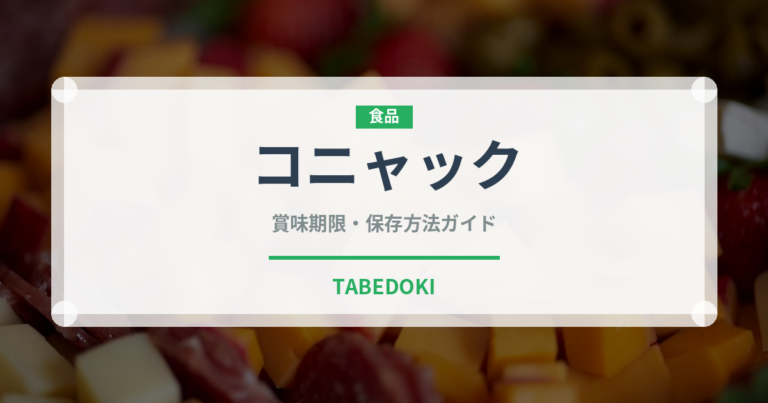 コニャック（お酒）の賞味期限と正しい保存方法