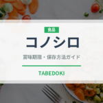 コノシロ（魚介類）の賞味期限と正しい保存方法｜鮮度を長持ちさせるコツ