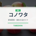 コノワタ（魚介類）の賞味期限と正しい保存方法｜鮮度を長持ちさせるコツ