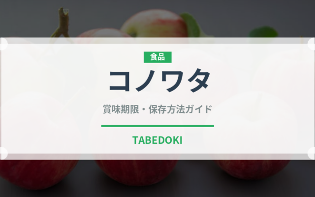 コノワタ（魚介類）の賞味期限と正しい保存方法｜鮮度を長持ちさせるコツ