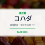 コハダ（魚介類）の賞味期限と正しい保存方法｜鮮度を保つコツ