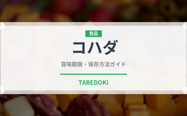コハダ（魚介類）の賞味期限と正しい保存方法｜鮮度を保つコツ