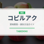 コピルアク（珍しいコーヒー）の賞味期限と正しい保存方法｜鮮度を保つコツ