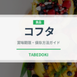 コフタ（中東料理）の賞味期限と正しい保存方法｜長持ちさせるコツ