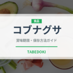 コブナグサ（ナッツ・木の実）の賞味期限と正しい保存方法｜長持ちさせるコツ