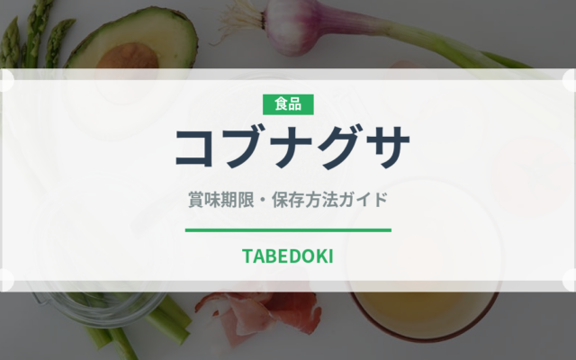 コブナグサ（ナッツ・木の実）の賞味期限と正しい保存方法｜長持ちさせるコツ