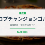 コプチャンジョンゴル（韓国料理）の賞味期限と正しい保存方法