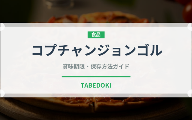 コプチャンジョンゴル（韓国料理）の賞味期限と正しい保存方法