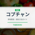 コプチャン（韓国料理）の賞味期限と正しい保存方法