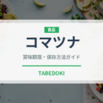 コマツナ（野菜）の賞味期限と正しい保存方法｜鮮度を長持ちさせるコツ