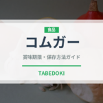 コムガー（東南アジア料理）の賞味期限と正しい保存方法