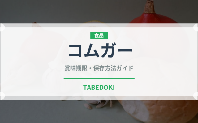 コムガー（東南アジア料理）の賞味期限と正しい保存方法