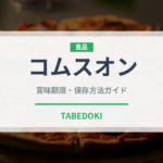 コムスオン（ベトナム料理）の賞味期限と正しい保存方法