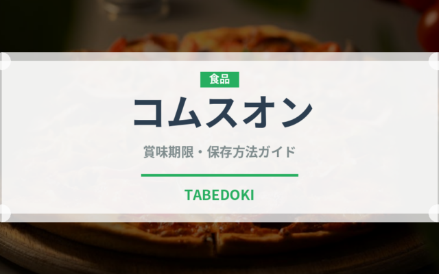 コムスオン（ベトナム料理）の賞味期限と正しい保存方法