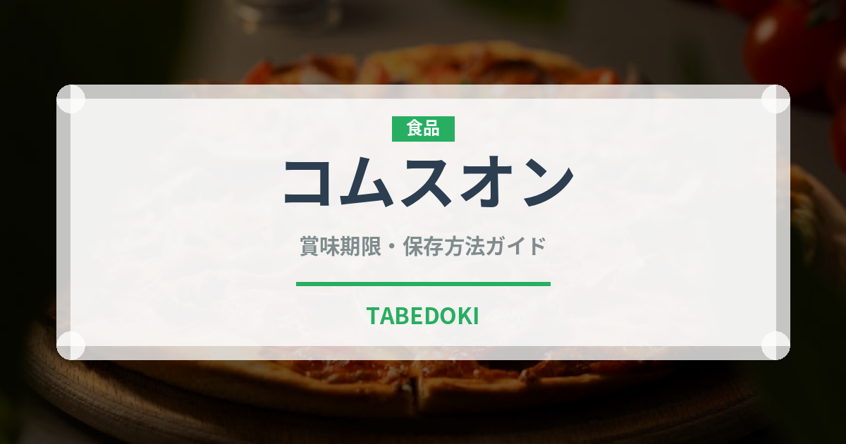 コムスオン（ベトナム料理）の賞味期限と正しい保存方法
