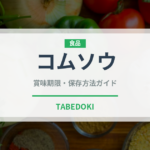 コムソウ（珍しいきのこ）の賞味期限と正しい保存方法