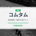 コムタム（各国料理）の賞味期限と正しい保存方法