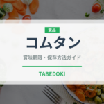 コムタン（韓国料理）の賞味期限と正しい保存方法｜長持ちさせるコツ