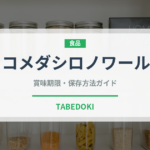 コメダシロノワール（チェーン店）の賞味期限と正しい保存方法