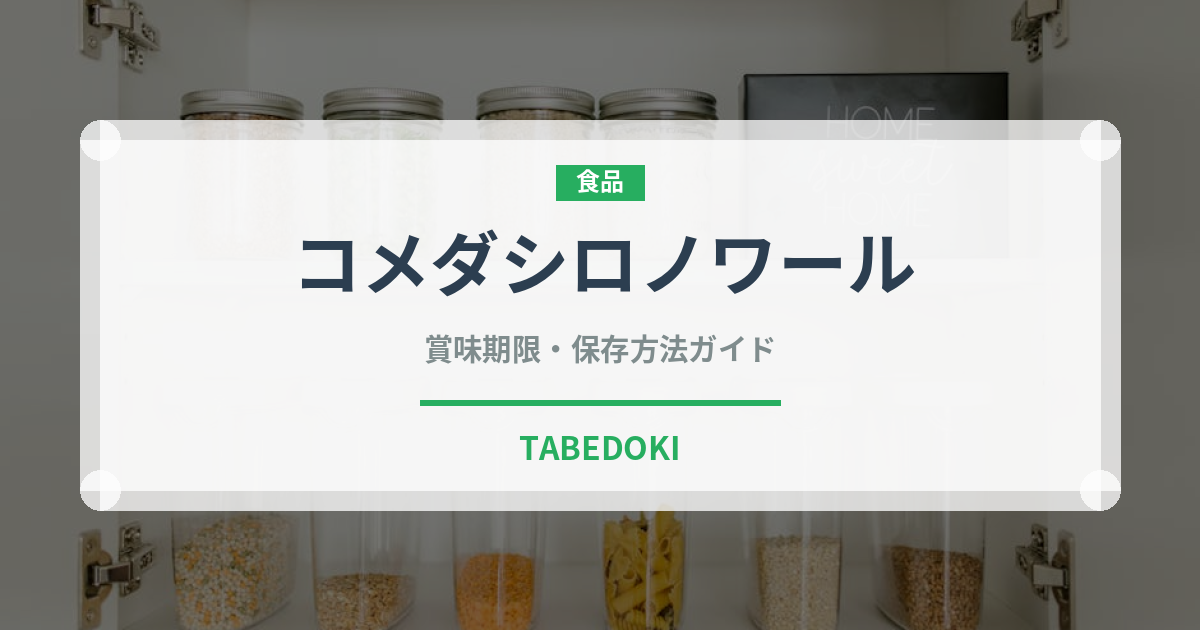 コメダシロノワール（チェーン店）の賞味期限と正しい保存方法