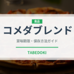 コメダブレンド（カフェ）の賞味期限と正しい保存方法｜長持ちさせるコツ