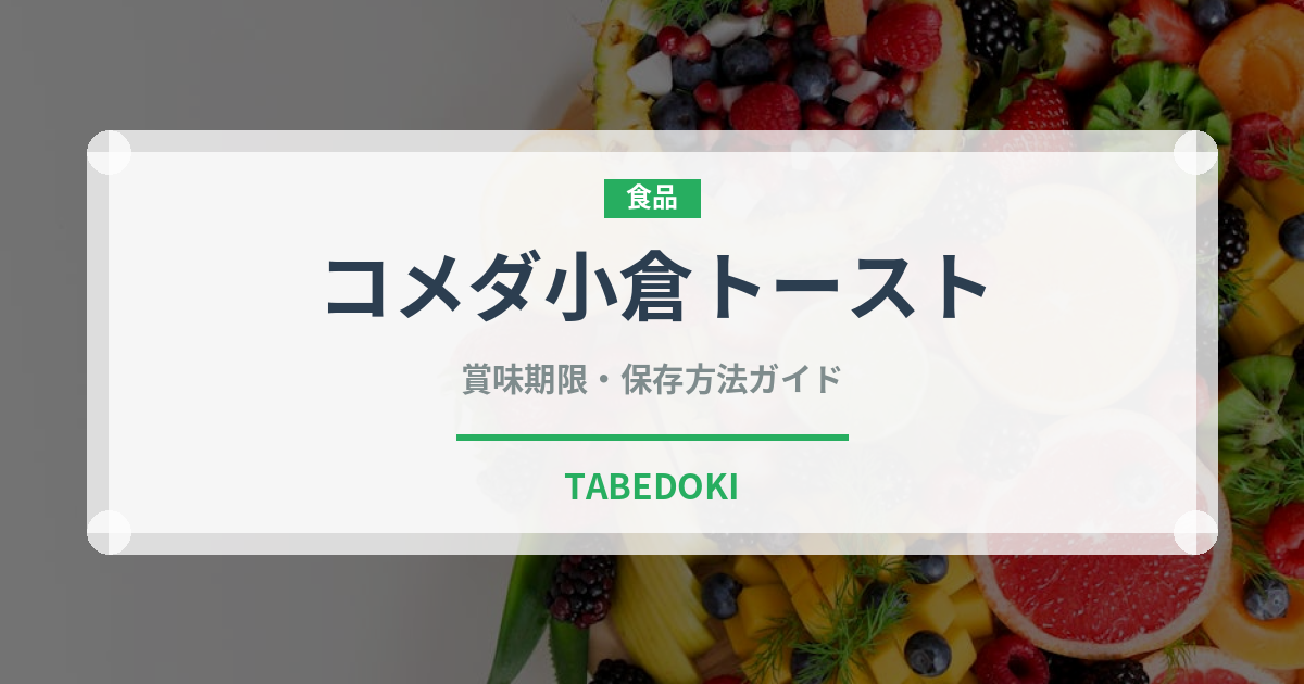 コメダ小倉トースト（カフェ）の賞味期限と正しい保存方法｜長持ちのコツ