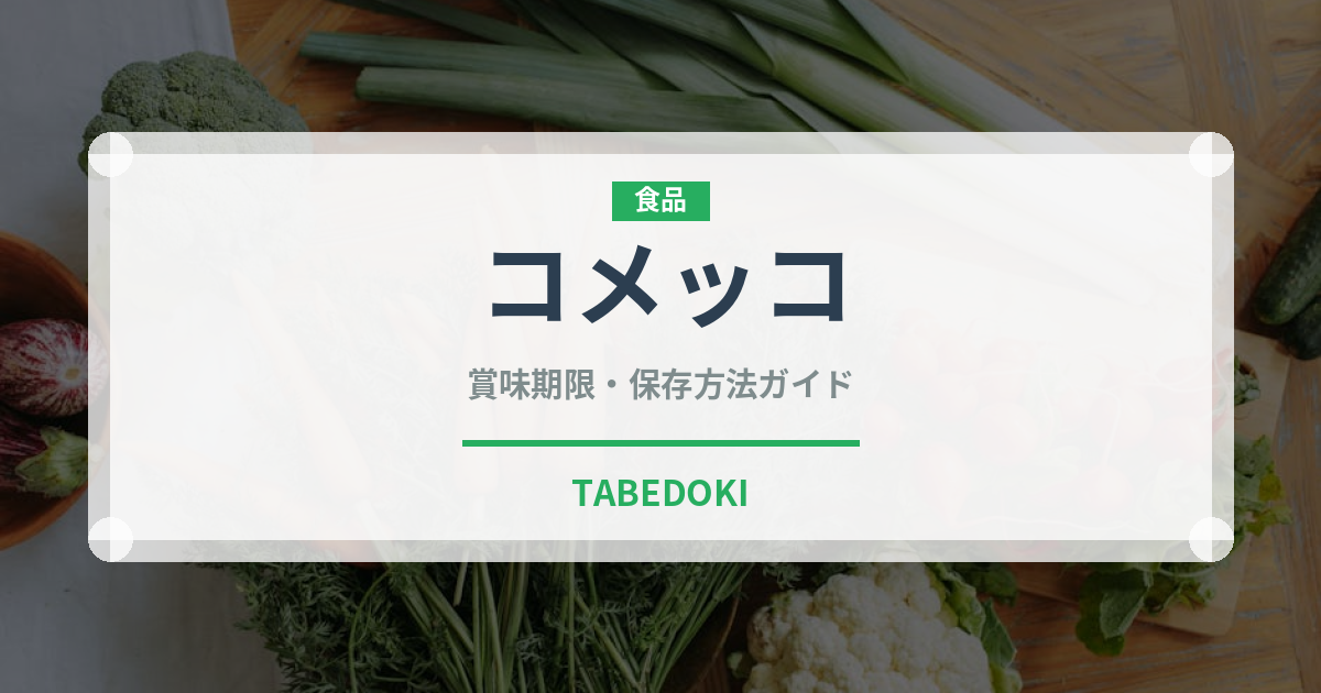 コメッコ（スナック菓子）の賞味期限と正しい保存方法｜長持ちさせるコツ