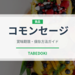 コモンセージ（ハーブ）の賞味期限と正しい保存方法