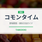 コモンタイム（ハーブ）の賞味期限と正しい保存方法