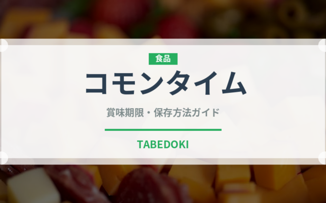 コモンタイム（ハーブ）の賞味期限と正しい保存方法
