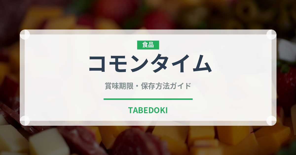 コモンタイム（ハーブ）の賞味期限と正しい保存方法