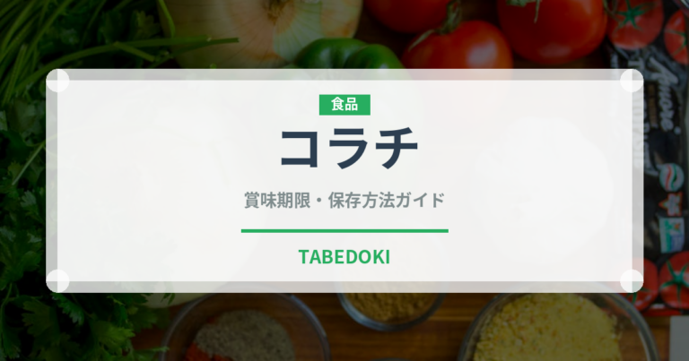 コラチ（世界の菓子）の賞味期限と正しい保存方法｜長持ちさせるコツ