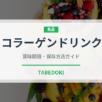 コラーゲンドリンク（健康食品）の賞味期限と正しい保存方法｜長持ちさせるコツ