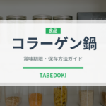 コラーゲン鍋（鍋料理）の賞味期限と正しい保存方法｜鮮度を長持ちさせるコツ