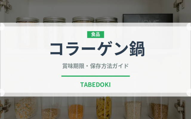 コラーゲン鍋（鍋料理）の賞味期限と正しい保存方法｜鮮度を長持ちさせるコツ