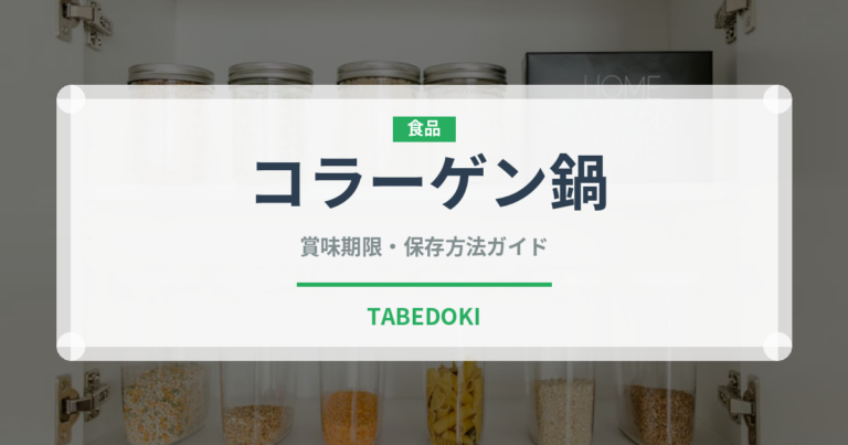 コラーゲン鍋（鍋料理）の賞味期限と正しい保存方法｜鮮度を長持ちさせるコツ